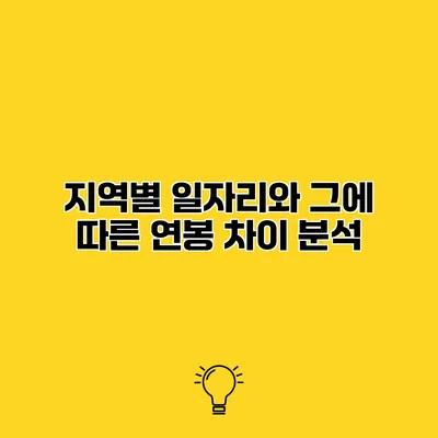 지역별 일자리와 그에 따른 연봉 차이 분석