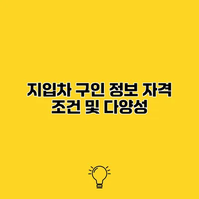 지입차 구인 정보 자격 조건 및 다양성