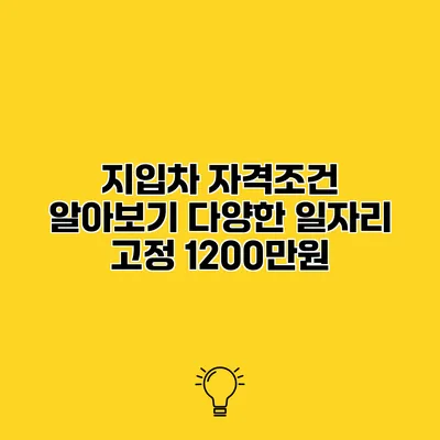 지입차 자격조건 알아보기 다양한 일자리 고정 1200만원