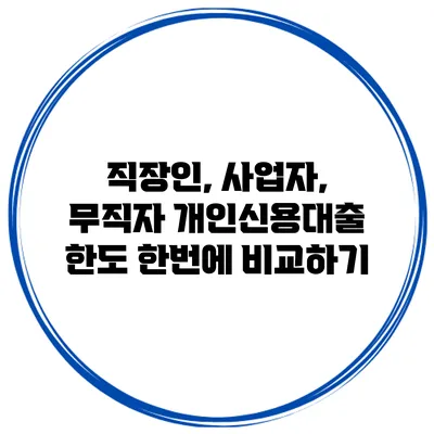직장인, 사업자, 무직자 개인신용대출 한도 한번에 비교하기