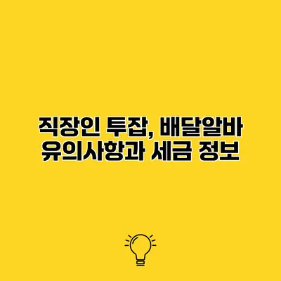 직장인 투잡, 배달알바 유의사항과 세금 정보