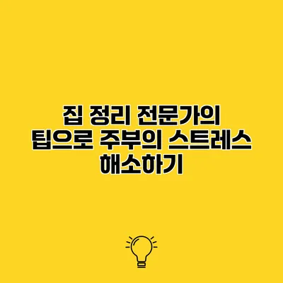 집 정리 전문가의 팁으로 주부의 스트레스 해소하기