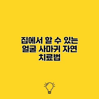 집에서 할 수 있는 얼굴 사마귀 자연 치료법