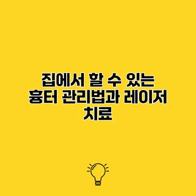 집에서 할 수 있는 흉터 관리법과 레이저 치료