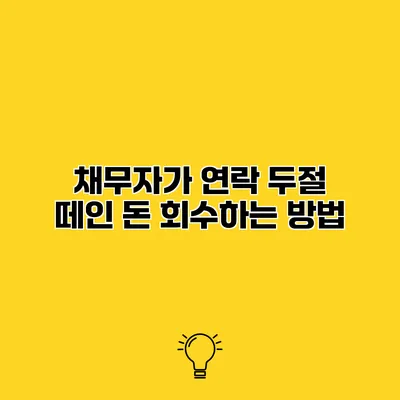 채무자가 연락 두절? 떼인 돈 회수하는 방법