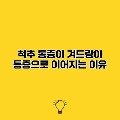 척추 통증이 겨드랑이 통증으로 이어지는 이유