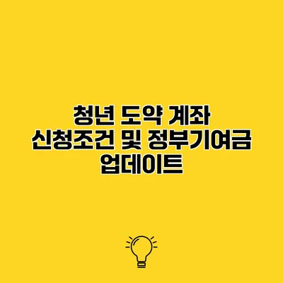 청년 도약 계좌 신청조건 및 정부기여금 업데이트
