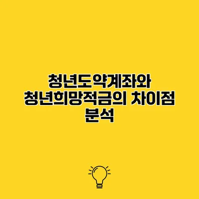 청년도약계좌와 청년희망적금의 차이점 분석