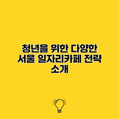 청년을 위한 다양한 서울 일자리카페 전략 소개