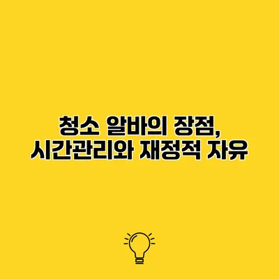 청소 알바의 장점, 시간관리와 재정적 자유