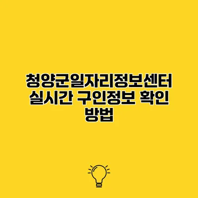 청양군일자리정보센터 실시간 구인정보 확인 방법