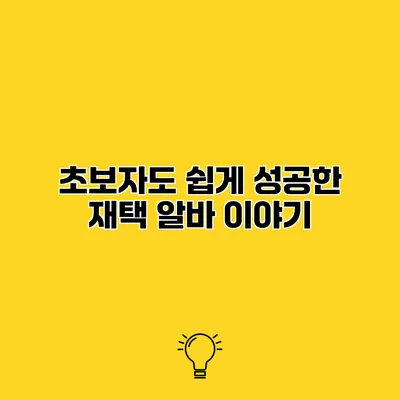초보자도 쉽게 성공한 재택 알바 이야기