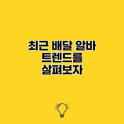최근 배달 알바 트렌드를 살펴보자