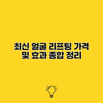 최신 얼굴 리프팅 가격 및 효과 종합 정리