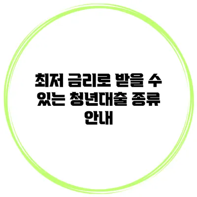 최저 금리로 받을 수 있는 청년대출 종류 안내