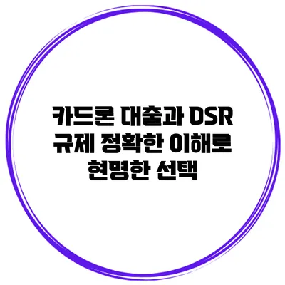 카드론 대출과 DSR 규제 정확한 이해로 현명한 선택