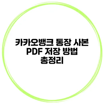 카카오뱅크 통장 사본 PDF 저장 방법 총정리
