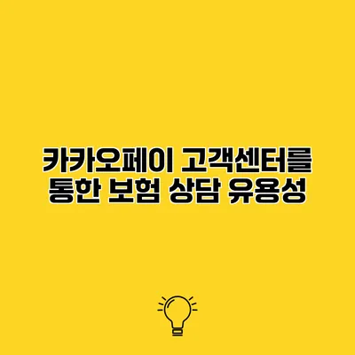 카카오페이 고객센터를 통한 보험 상담 유용성