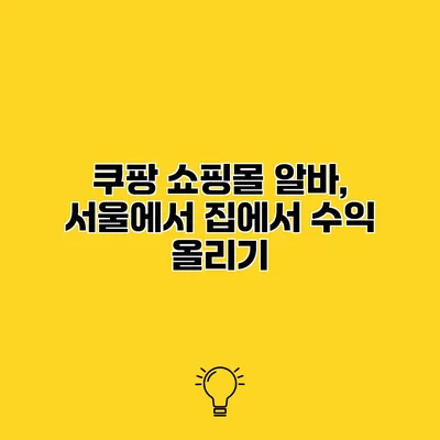 쿠팡 쇼핑몰 알바, 서울에서 집에서 수익 올리기