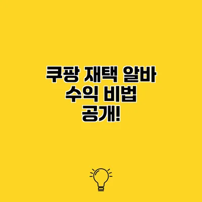 쿠팡 재택 알바 수익 비법 공개!