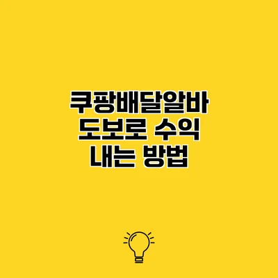 쿠팡배달알바 도보로 수익 내는 방법