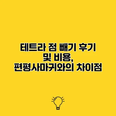 테트라 점 빼기 후기 및 비용, 편평사마귀와의 차이점