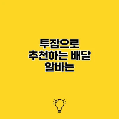 투잡으로 추천하는 배달 알바는?