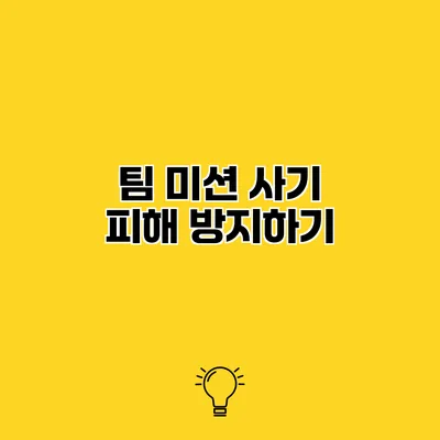 팀 미션 사기 피해 방지하기