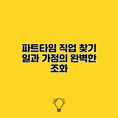 파트타임 직업 찾기 일과 가정의 완벽한 조화