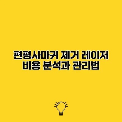 편평사마귀 제거 레이저 비용 분석과 관리법