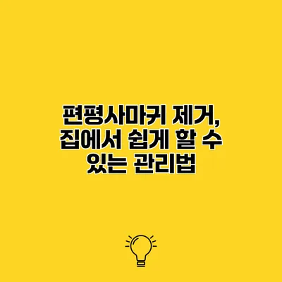 편평사마귀 제거, 집에서 쉽게 할 수 있는 관리법