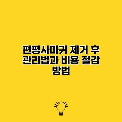 편평사마귀 제거 후 관리법과 비용 절감 방법
