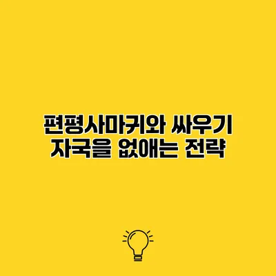 편평사마귀와 싸우기 자국을 없애는 전략
