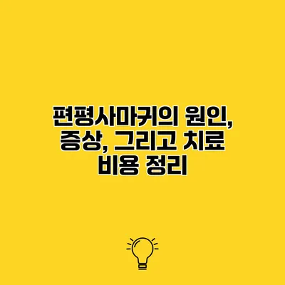 편평사마귀의 원인, 증상, 그리고 치료 비용 정리