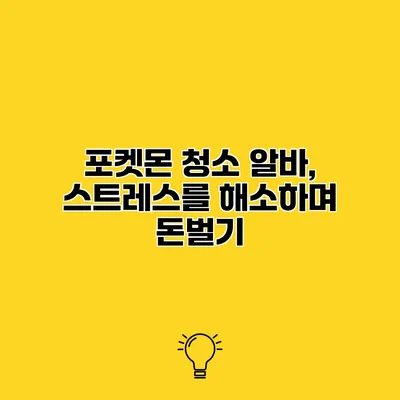 포켓몬 청소 알바, 스트레스를 해소하며 돈벌기