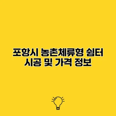포항시 농촌체류형 쉼터 시공 및 가격 정보