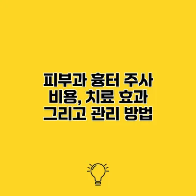 피부과 흉터 주사 비용, 치료 효과 그리고 관리 방법