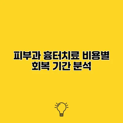 피부과 흉터치료 비용별 회복 기간 분석