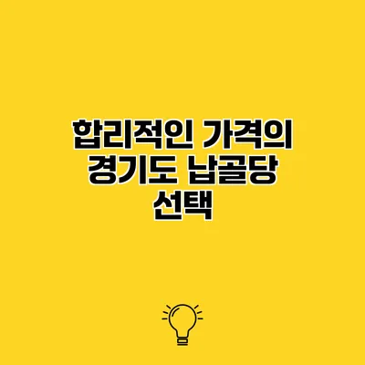 합리적인 가격의 경기도 납골당 선택