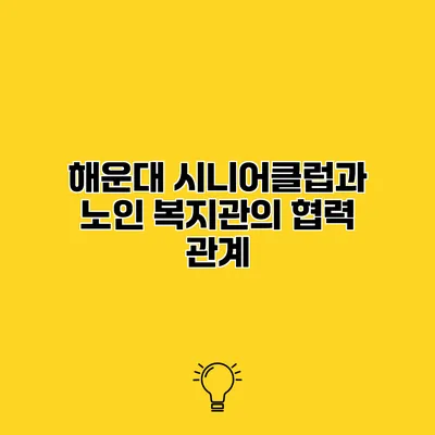 해운대 시니어클럽과 노인 복지관의 협력 관계