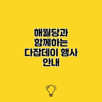 해월당과 함께하는 다잡데이 행사 안내