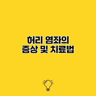 허리 염좌의 증상 및 치료법