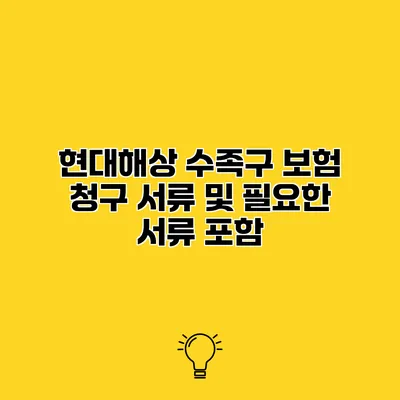 현대해상 수족구 보험 청구 서류 및 필요한 서류 포함