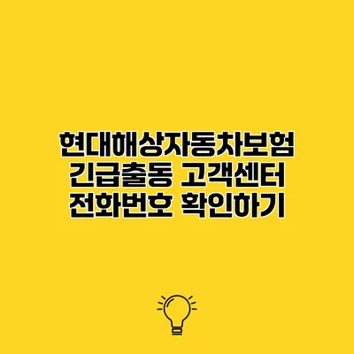 현대해상자동차보험 긴급출동 고객센터 전화번호 확인하기