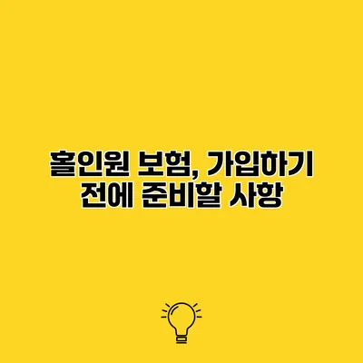 홀인원 보험, 가입하기 전에 준비할 사항