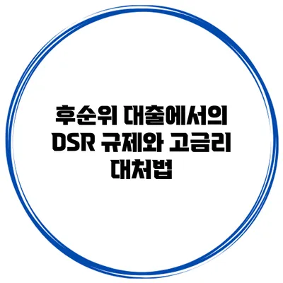 후순위 대출에서의 DSR 규제와 고금리 대처법