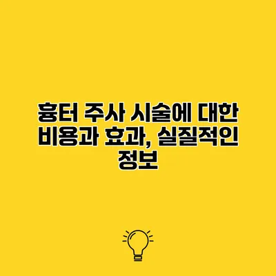 흉터 주사 시술에 대한 비용과 효과, 실질적인 정보