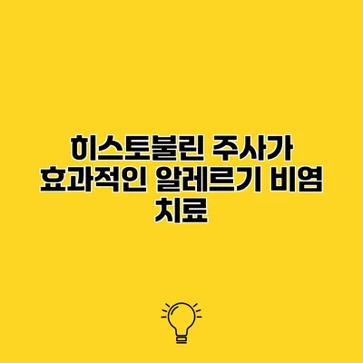 히스토불린 주사가 효과적인 알레르기 비염 치료?