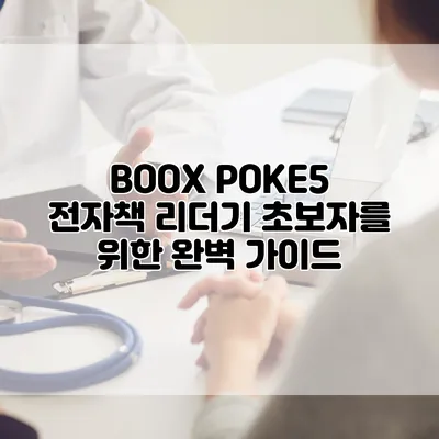 BOOX POKE5 전자책 리더기: 초보자를 위한 완벽 가이드