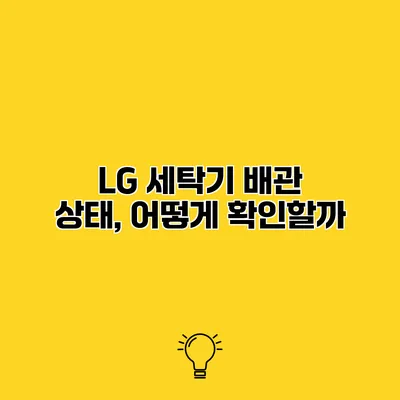 LG 세탁기 배관 상태, 어떻게 확인할까?